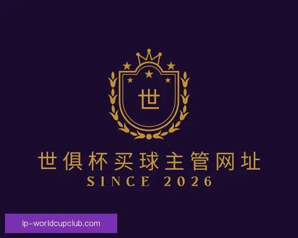 关于世俱杯买球主管网址